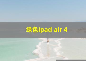 绿色ipad air 4